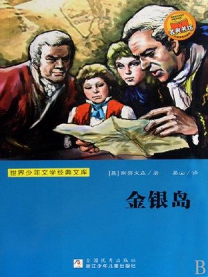 cover image of 世界少年文学经典文库：金银岛（Famous children's Literature：Treasure Island )